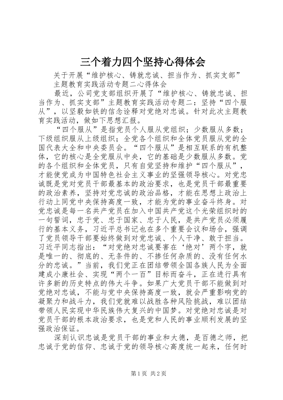 三个着力四个坚持体会心得_第1页
