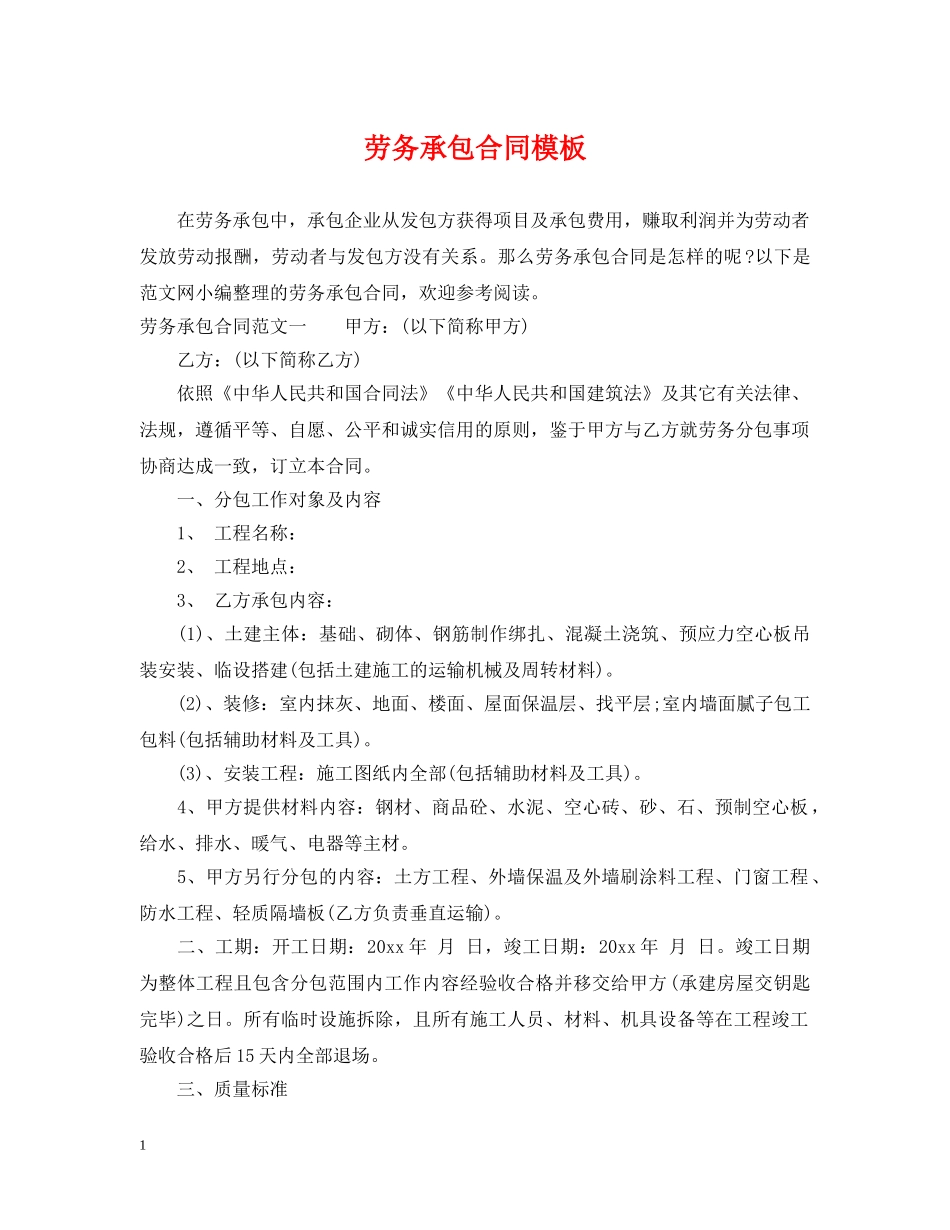 劳务承包合同模板 _第1页