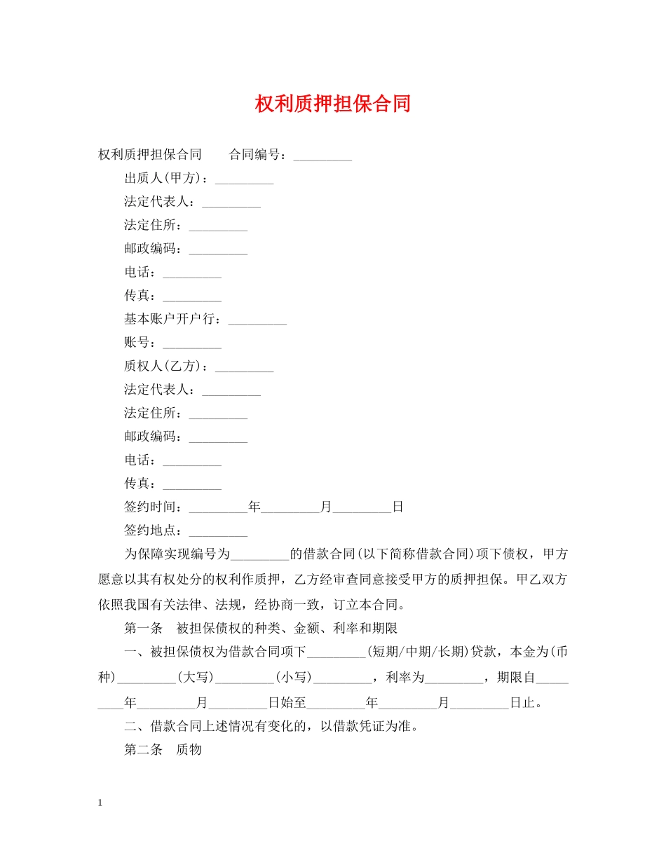 权利质押担保合同 _第1页