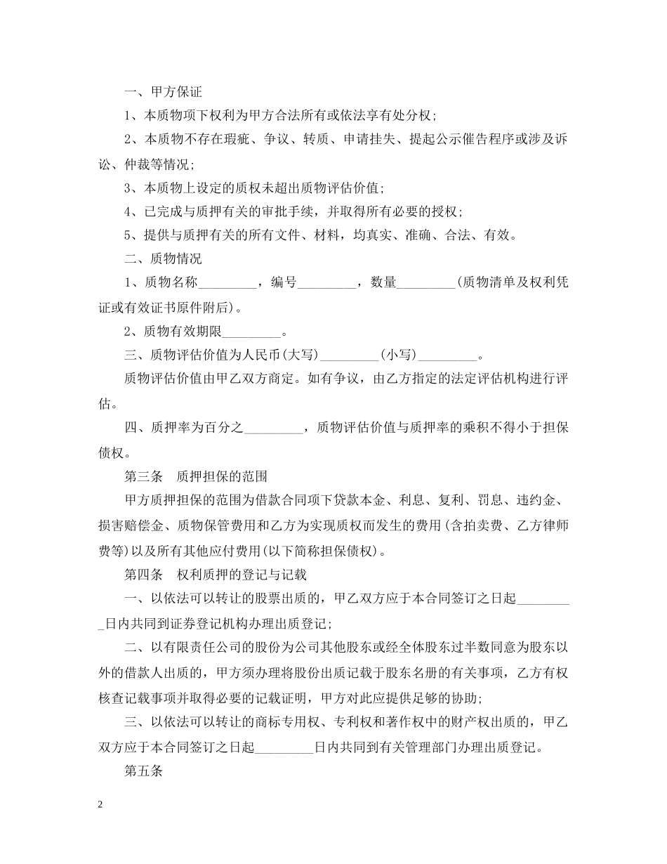 权利质押担保合同 _第2页