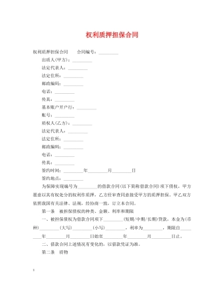 权利质押担保合同 