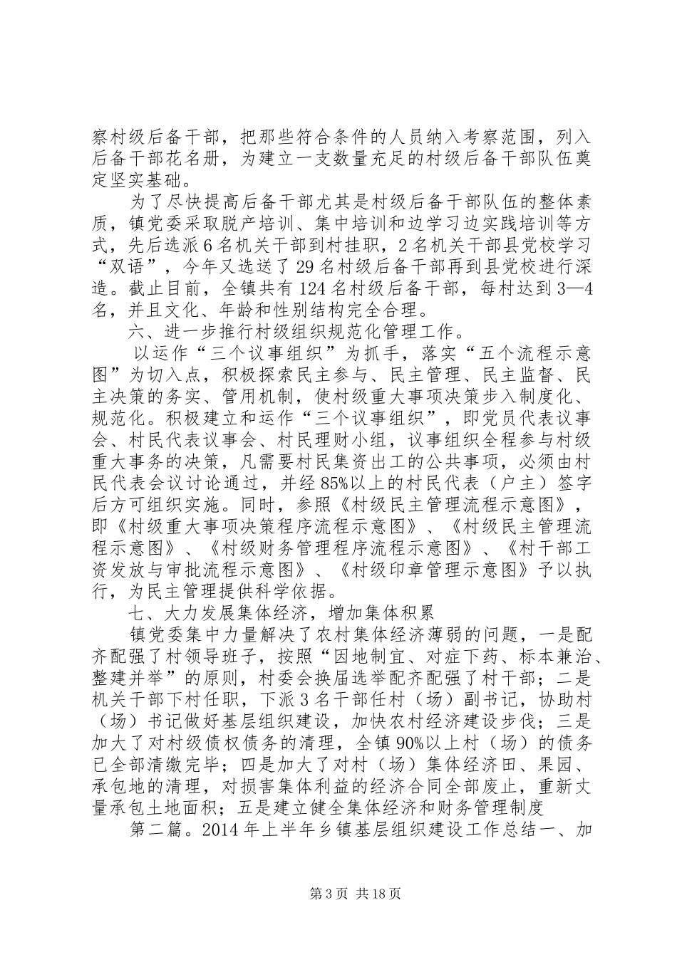 上半年乡镇基层组织建设工作总结 _第3页