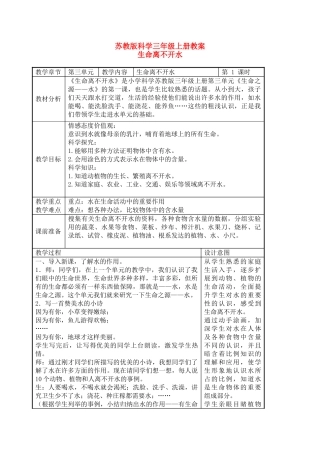 三级科学上册 生命离不开水教案 苏教版
