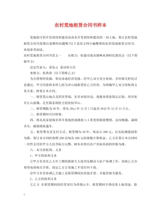 农村荒地租赁合同书样本