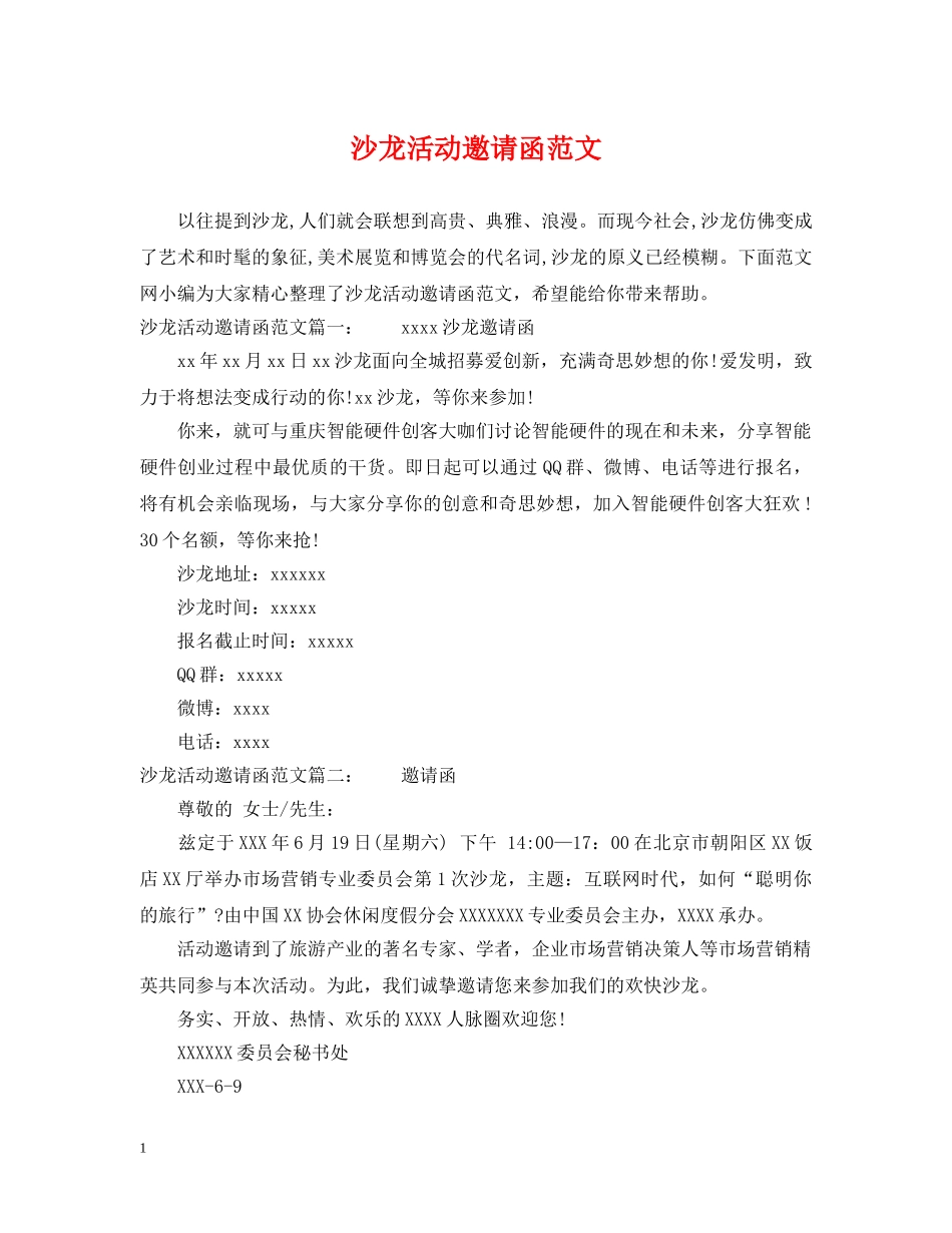 沙龙活动邀请函范文 _第1页