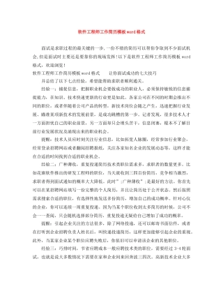 软件工程师工作简历模板word格式 