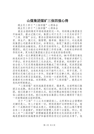 山煤集团煤矿三保四强心得