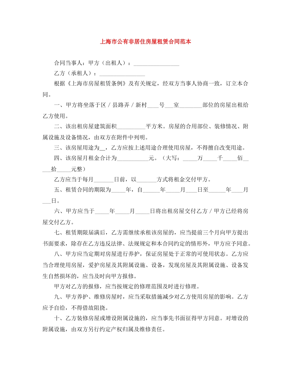 上海市公有非居住房屋租赁合同范本_第1页