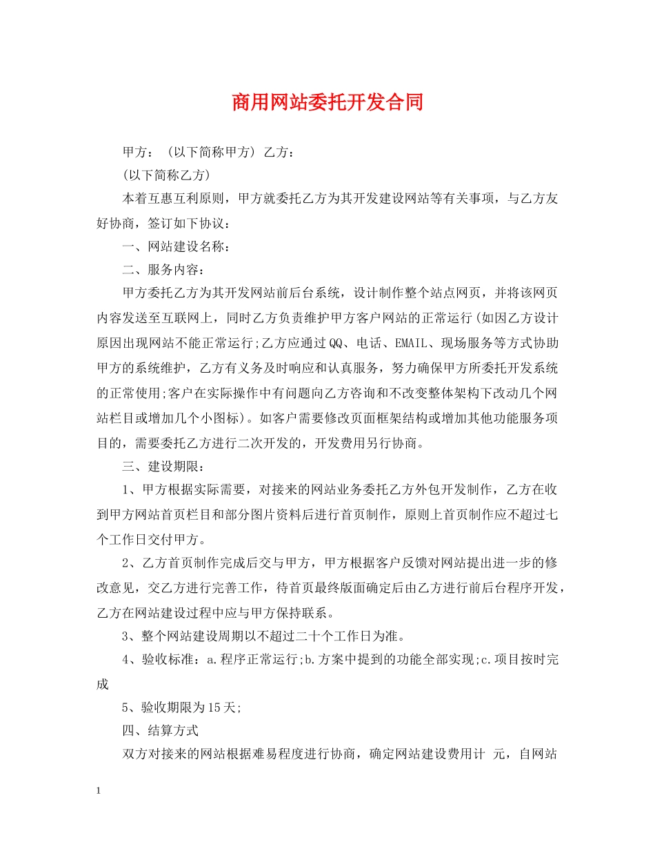 商用网站委托开发合同 _第1页