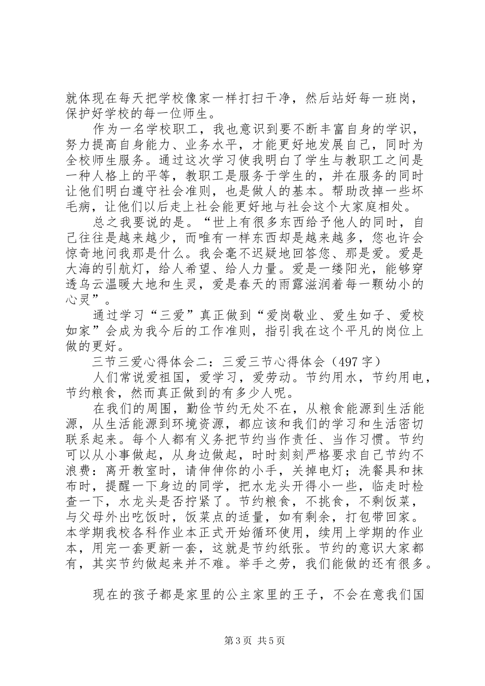 三节三爱体会心得(精选3篇)_第3页