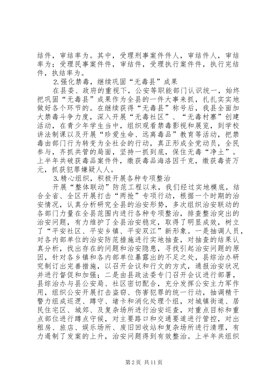 全县社会治安综合治理上半年工作总结 _第2页
