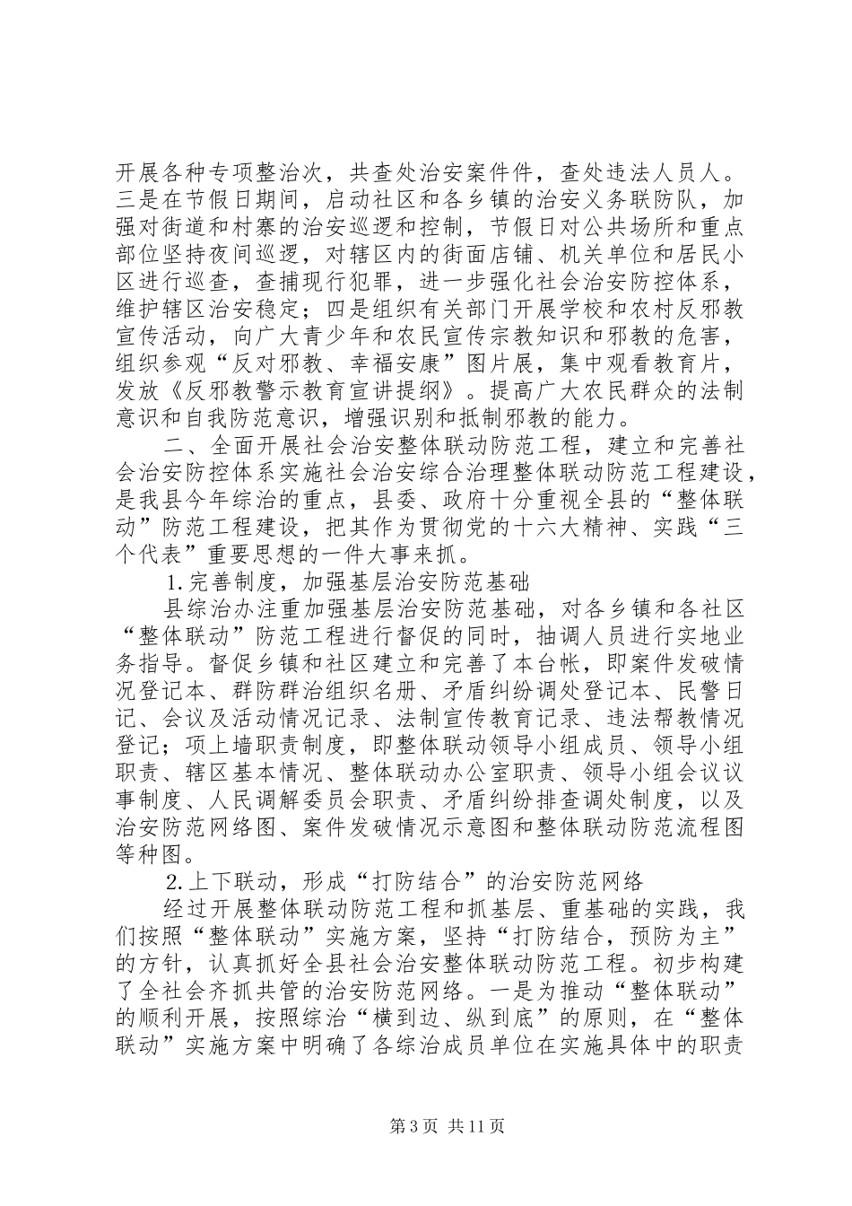 全县社会治安综合治理上半年工作总结 _第3页