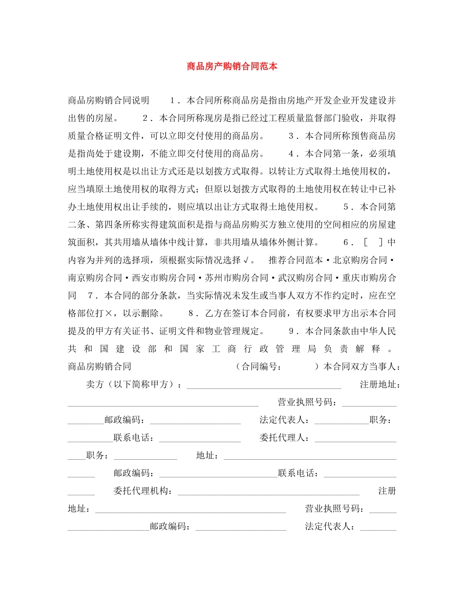 商品房产购销合同范本 _第1页