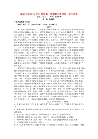 陕西省兴平市秦岭20102011高一语文上学期期中考试无答案新人教版 