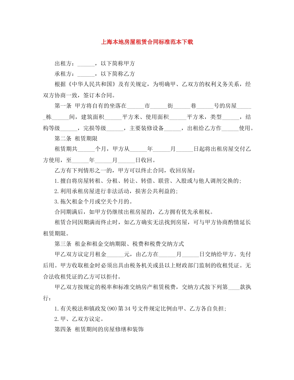 上海本地房屋租赁合同标准范本下载_第1页