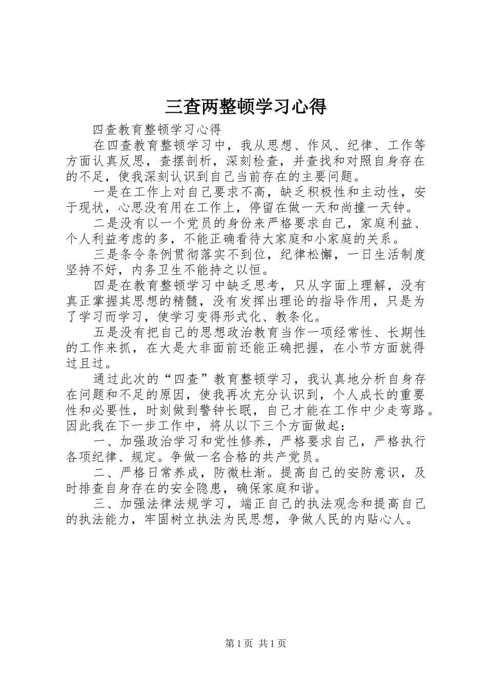三查两整顿学习体会_第1页