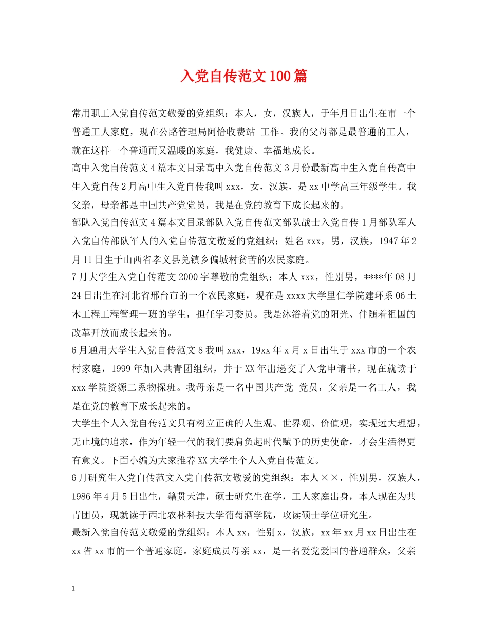 入党自传范文100篇_第1页