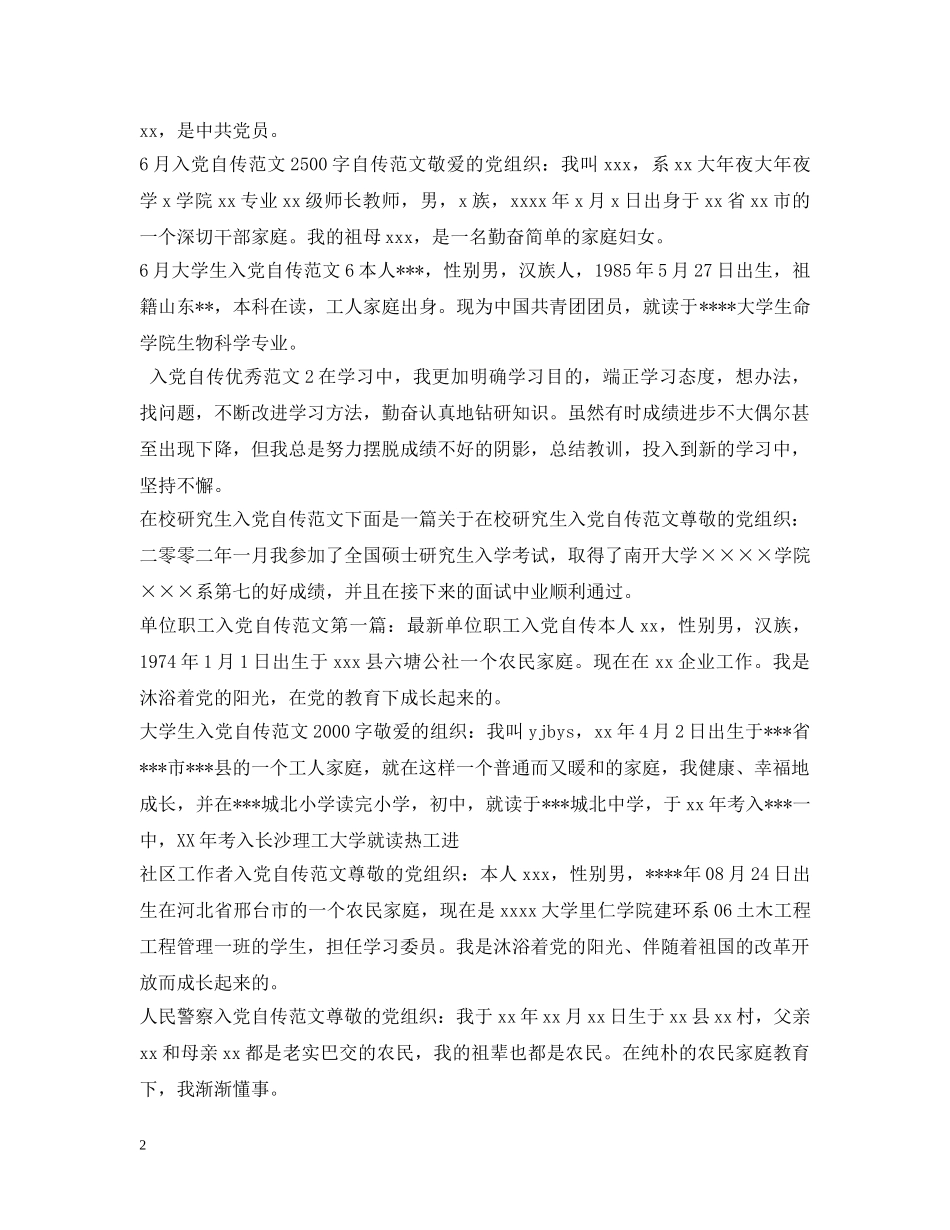 入党自传范文100篇_第2页