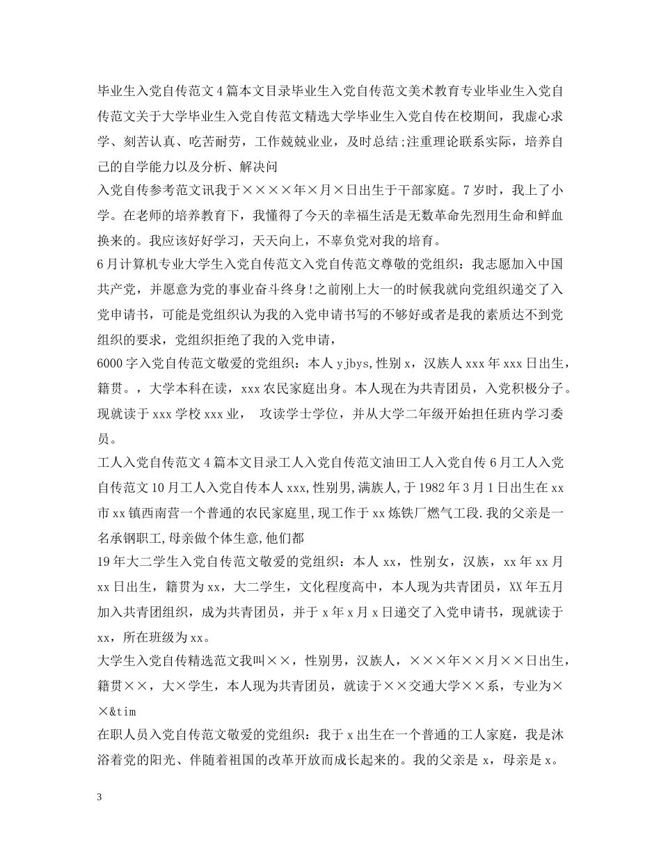 入党自传范文100篇_第3页