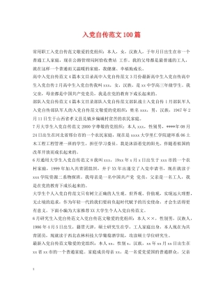 入党自传范文100篇