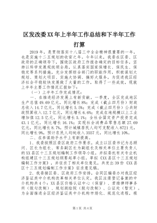 区发改委XX年上半年工作总结和下半年工作打算 
