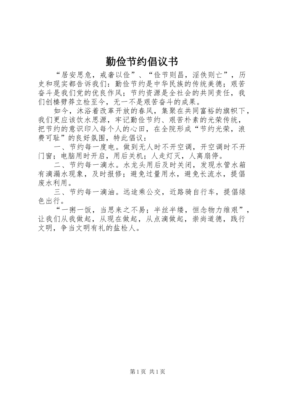 勤俭节约倡议书_第1页