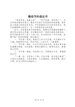 勤俭节约倡议书