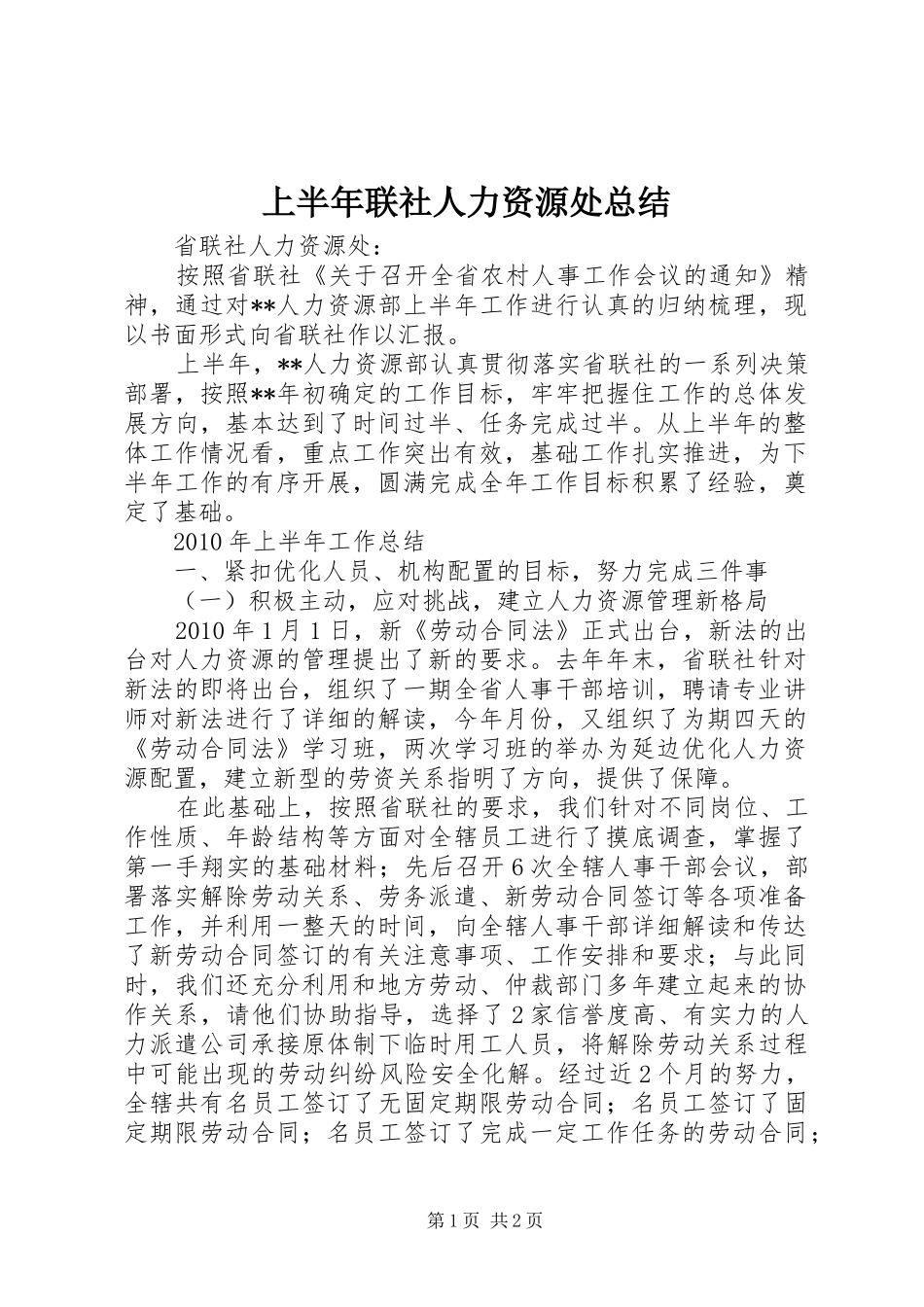 上半年联社人力资源处总结 _第1页