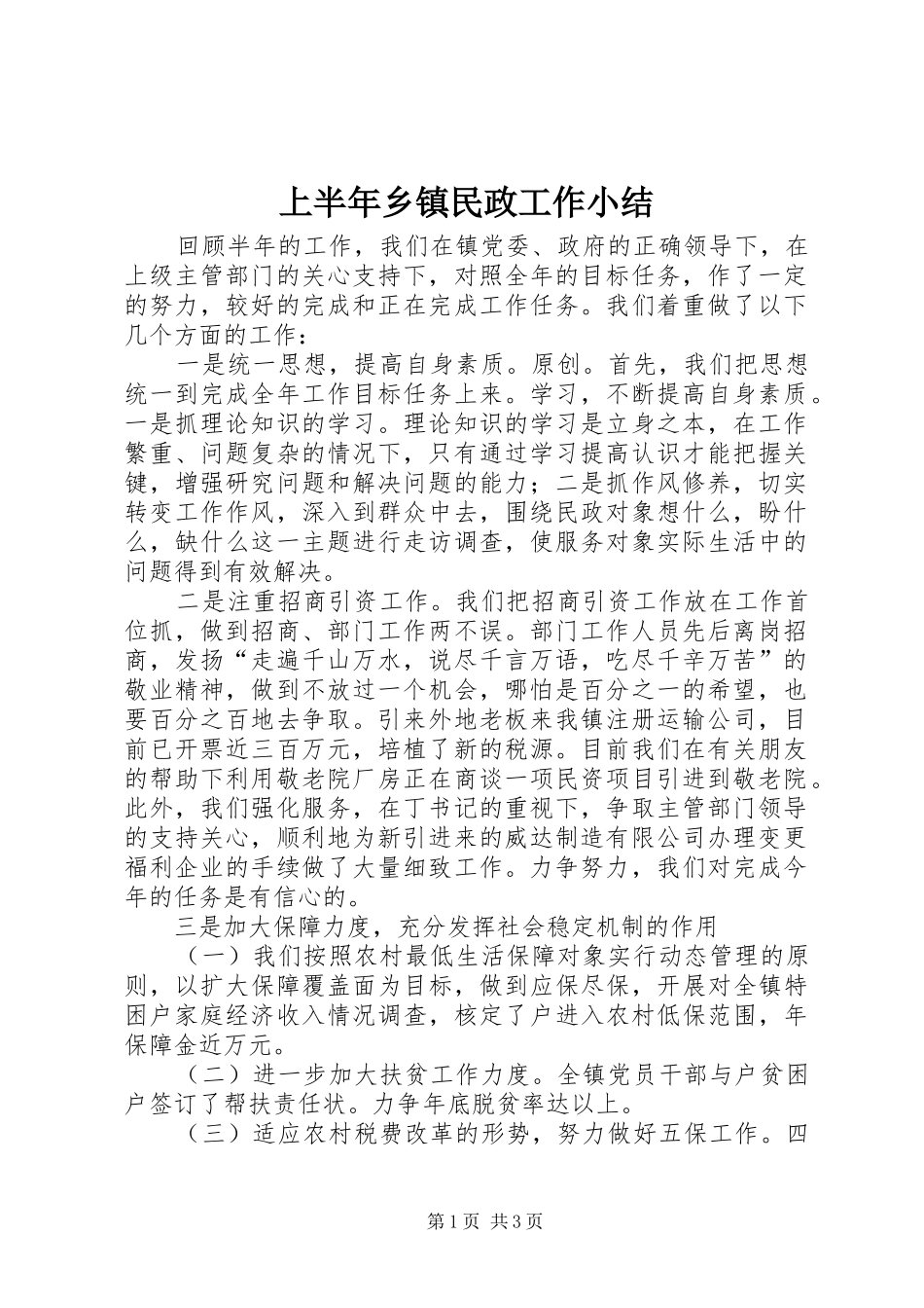 上半年乡镇民政工作小结 _第1页