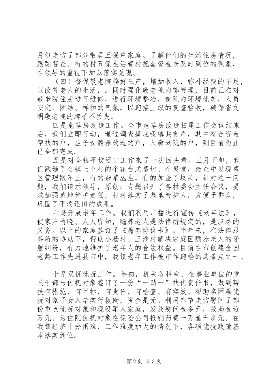 上半年乡镇民政工作小结 _第2页