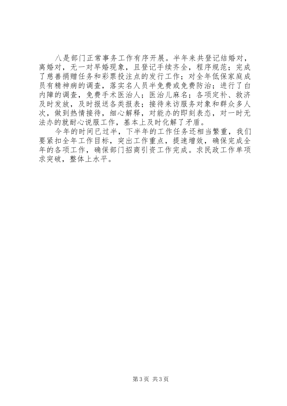 上半年乡镇民政工作小结 _第3页