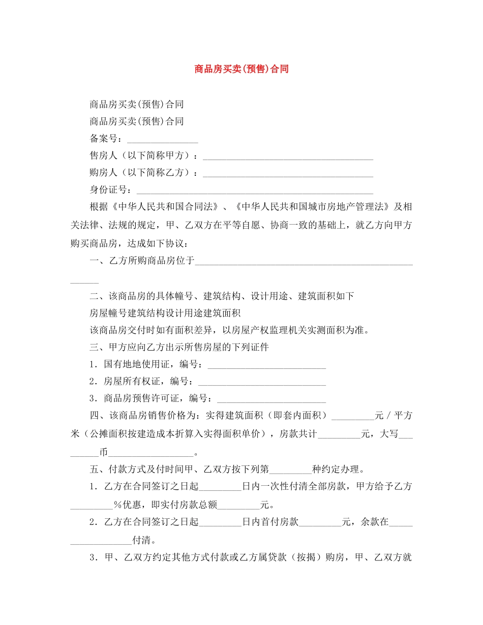 商品房买卖(预售)合同 _第1页