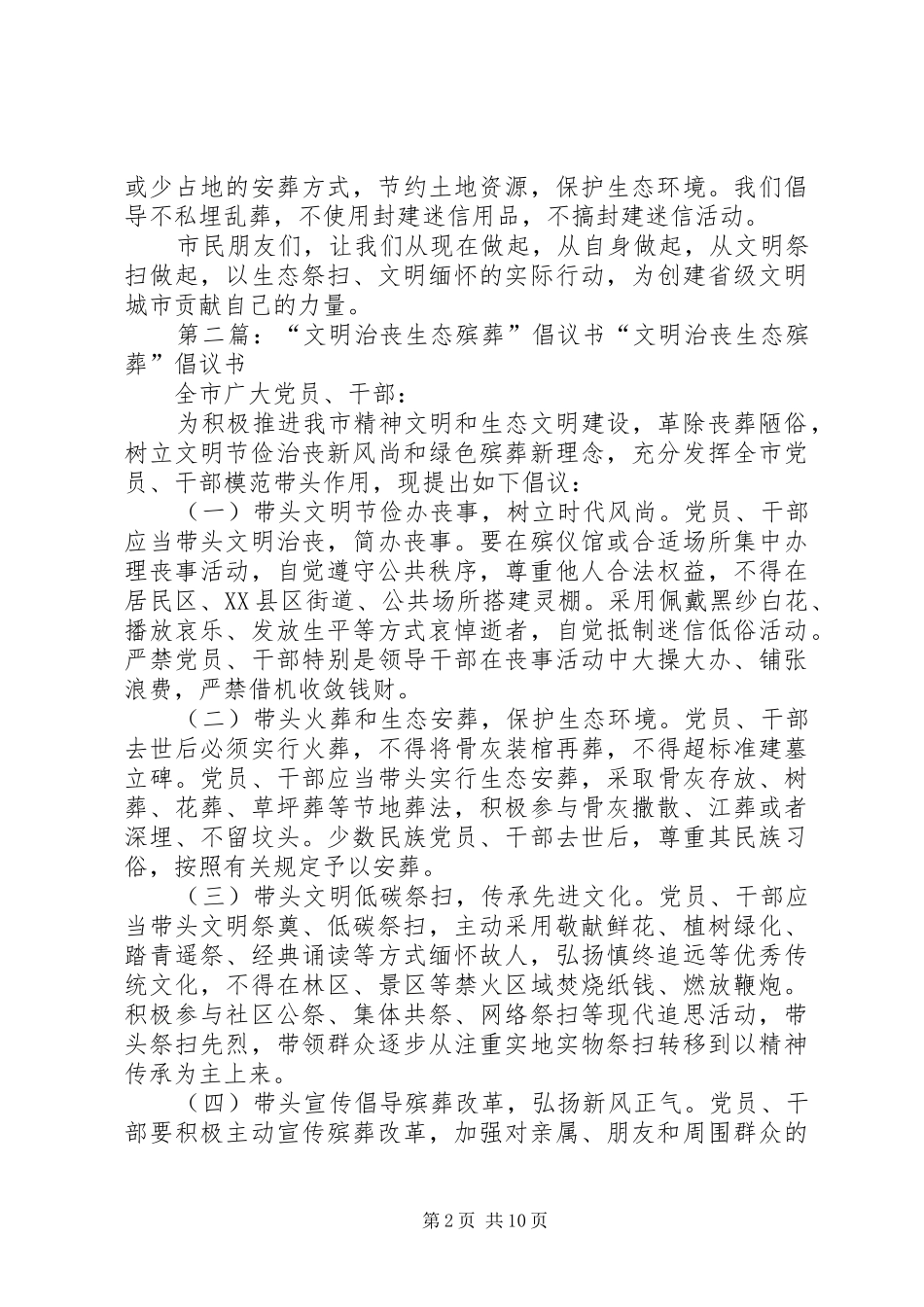 全市“文明祭扫生态殡葬”倡议书_第2页