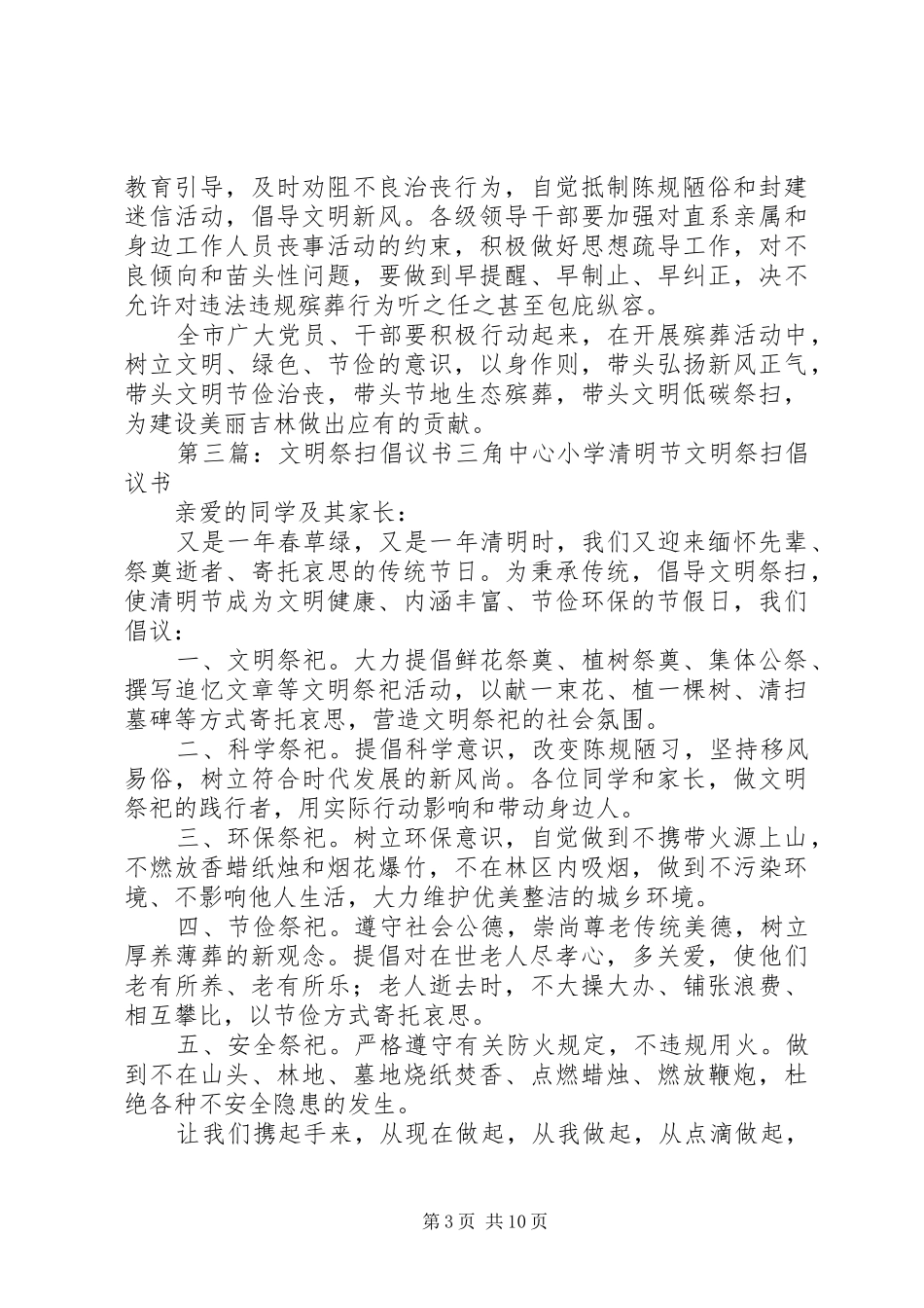 全市“文明祭扫生态殡葬”倡议书_第3页