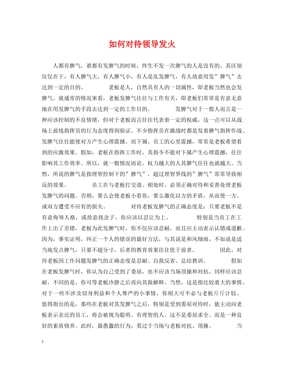 如何对待领导发火 _第1页