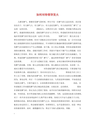 如何对待领导发火 