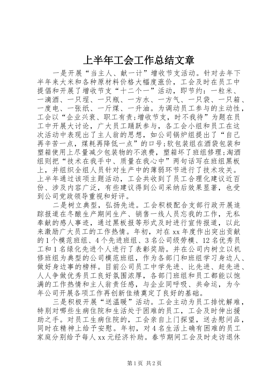 上半年工会工作总结文章 _第1页