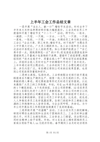 上半年工会工作总结文章 