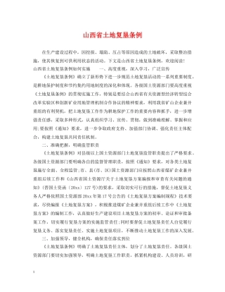 山西省土地复垦条例 