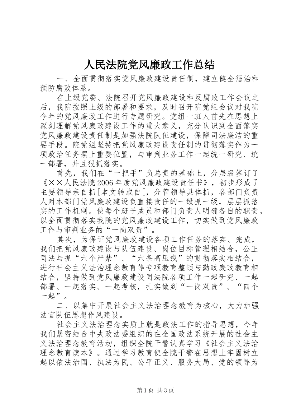 人民法院党风廉政工作总结 _第1页