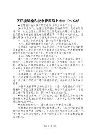 区环境运输和城市管理局上半年工作总结 