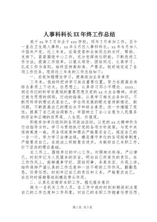 人事科科长XX年终工作总结 