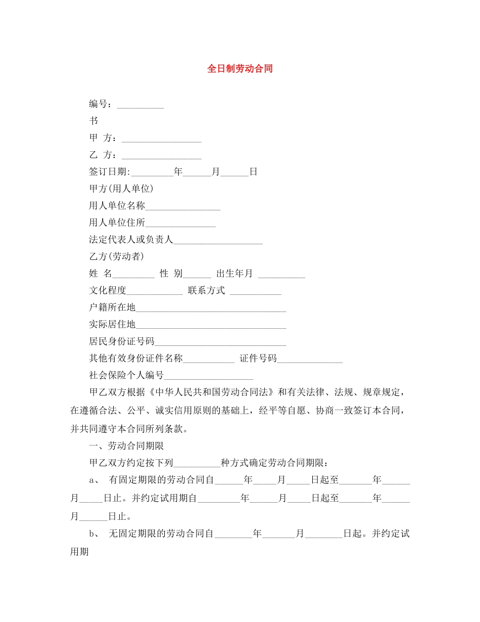 全日制劳动合同_第1页