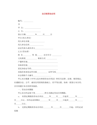 全日制劳动合同