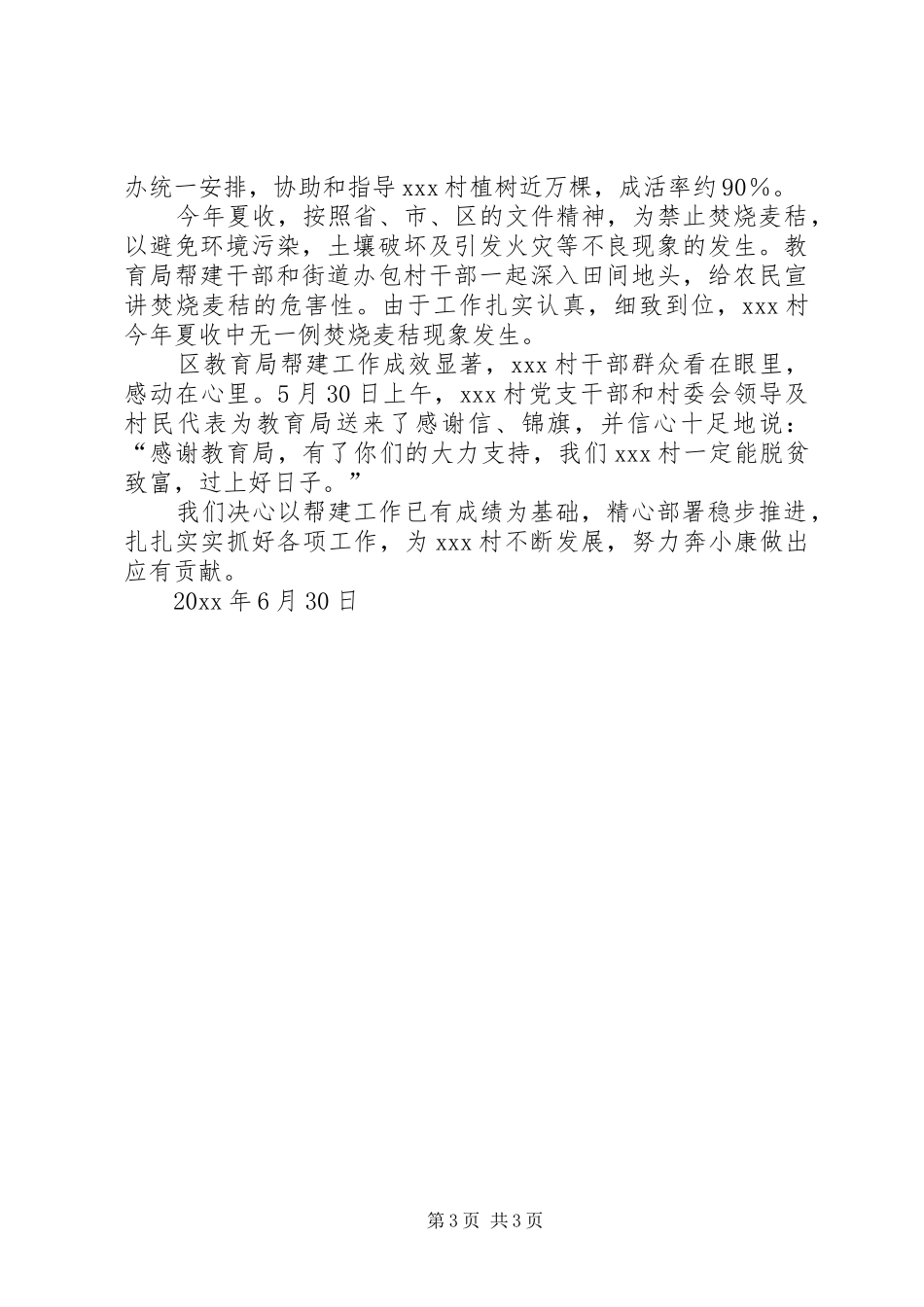 上半年教育局帮建工作总结 _第3页