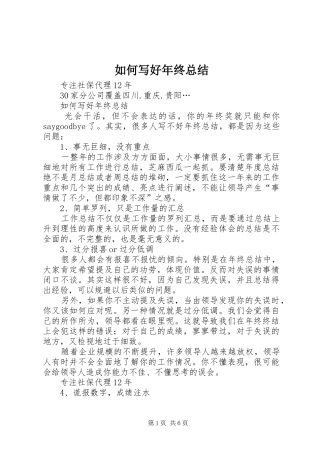 如何写好年终总结 