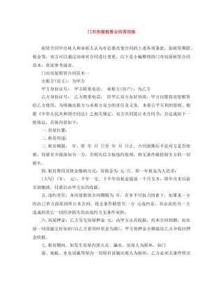 门市房屋租赁合同常用版 