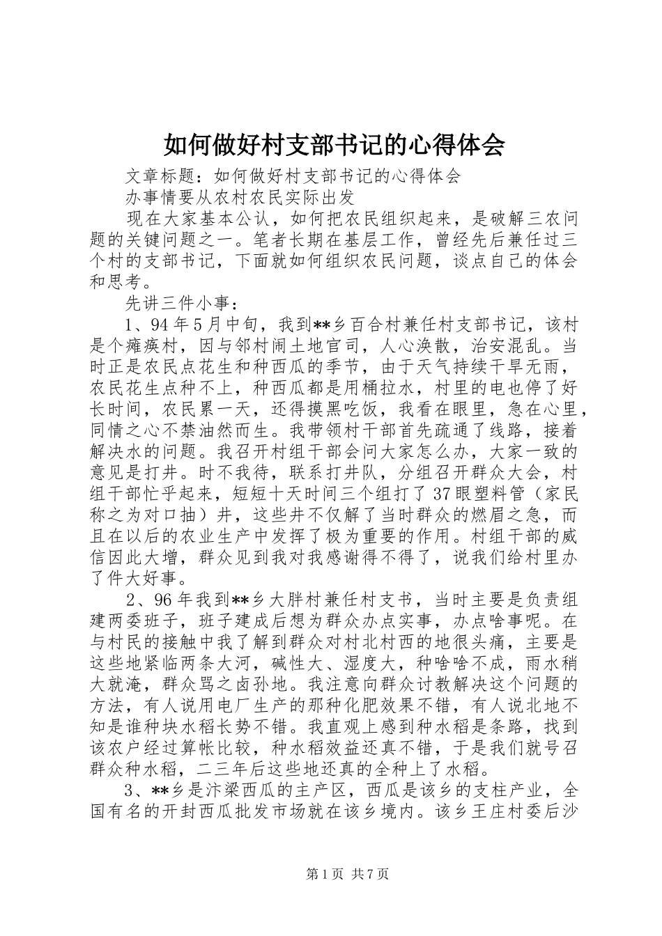如何做好村支部书记的体会心得_第1页