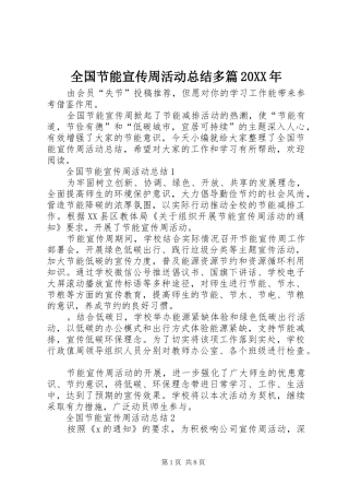 全国节能宣传周活动总结多篇20XX年