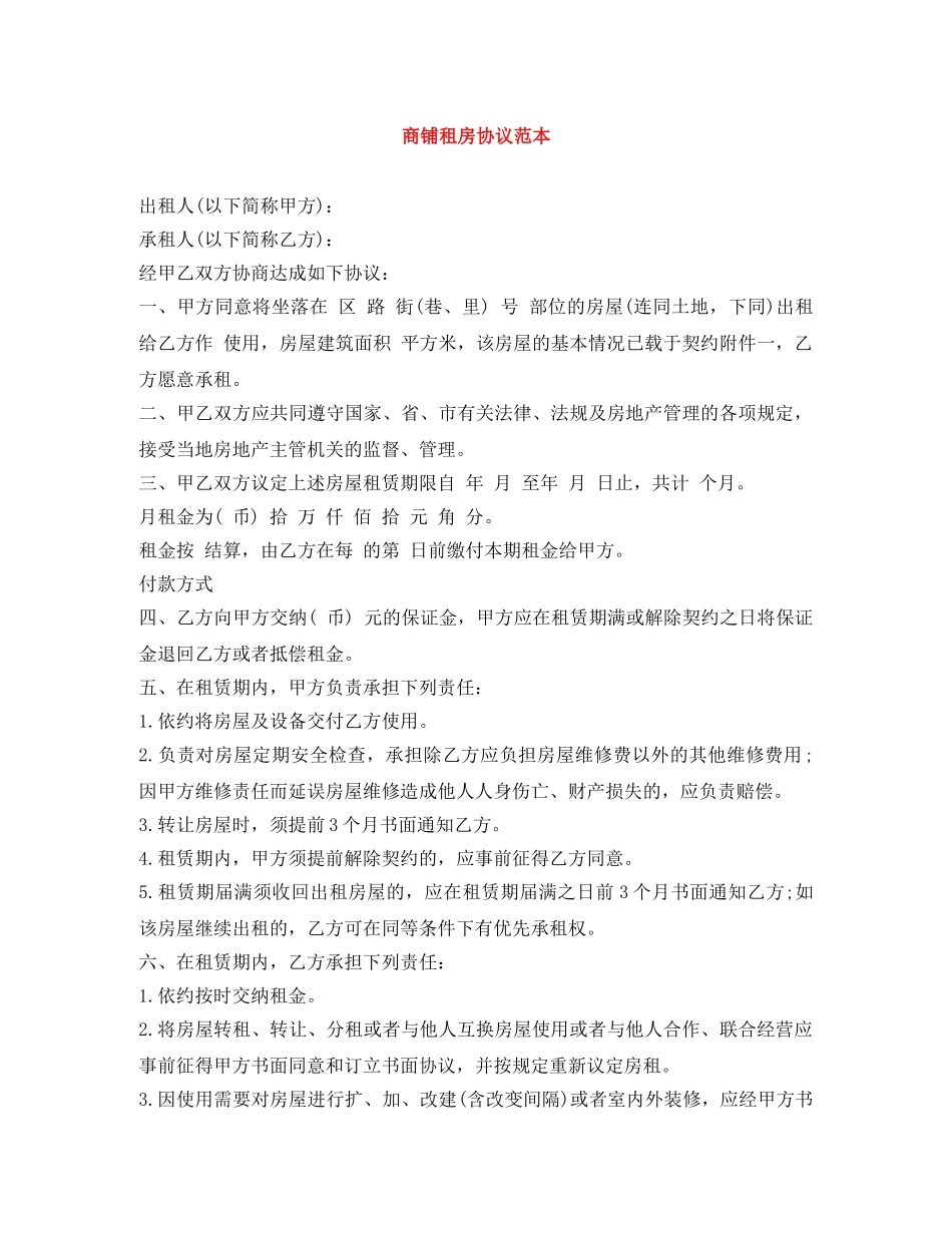 商铺租房协议范本 _第1页